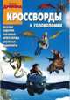 Как приручить дракона. Всадники острова Олух. №КиГ 1412. Сборник кроссвордов и головоломок, Александр Кочаров 