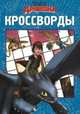 Как приручить дракона. Всадники острова Олух. №К 1408. Сборник кроссвордов, Елена Токарева 