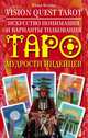 Vision Quest Tarot. Искусство понимания и варианты толкования Таро мудрости индейцев, Юлия Валерьевна Белова 
