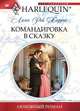 Командировка в сказку, Линн Рэй Харрис 