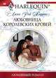 Любовница королевских кровей, Линн Рэй Харрис 