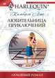 Любительница приключений, Кимберли Лэнг 