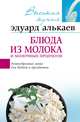 Блюда из молока и молочных продуктов. Разнообразные меню для будней и праздников, Э. Н. Алькаев 