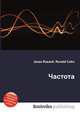 Частота, Джесси Рассел 