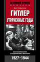 Гитлер. Утраченные годы. Воспоминания сподвижника фюрера. 1927-1944, Эрнст Ганфштенгль 