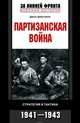 Партизанская война. Стратегия и тактика. 1941-1943, Джон Армстронг 