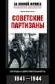 Советские партизаны. Легенда и действительность. 1941-1944, Джон Армстронг 