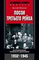 Посол Третьего рейха. Воспоминания немецкого дипломата. 1932-1945, Эрнст фон Вайцзеккер 