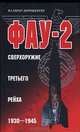 Фау-2. Сверхоружие Третьего рейха. 1930-1945, Илан Полоцк,Вальтер Дорнбергер 