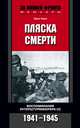 Пляска смерти. Воспоминания унтерштурмфюрера СС. 1941-1945, Эрих Керн 