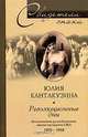 Революционные дни. Воспоминания русской княгини, внучки президента США. 1876-1918, Юлия Кантакузина 