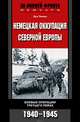 Немецкая оккупация Северной Европы. Боевые операции Третьего рейха. 1940-1945, Эрл Зимке 