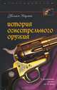 История огнестрельного оружия. С древнейших времен до XX века, Уильям Карман 