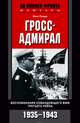 Гросс-адмирал. Воспоминания командующего ВМФ Третьего рейха. 1935-1943, Эрих Редер 