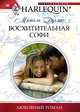 Восхитительная Софи, Мишель Дуглас 