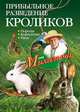 Прибыльное разведение кроликов. Породы, кормление, уход, Николай Звонарев 