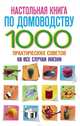 Настольная книга по домоводству. 1000 практических советов на все случаи жизни, 