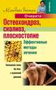 Остеохондроз, сколиоз, плоскостопие. Эффективные методы лечения, Александр Очерет 