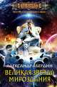 Великая Звезда Мироздания, Александр Абердин 