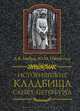 Исторические кладбища Санкт-Петербурга, Ю. М. Пирютко, А. В. Кобак 