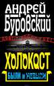 Холокост. Были и небыли, Андрей Буровский 
