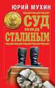 Суд над Сталиным, Юрий Мухин 