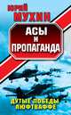 Асы и пропаганда. Дутые победы Люфтваффе, Юрий Мухин 