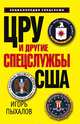 ЦРУ и другие спецслужбы США, Игорь Пыхалов 