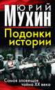 Подонки истории. Самая зловещая тайна XX века, Юрий Мухин 