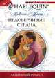 Недоверчивые сердца, Никола Марш 