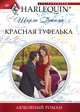 Красная туфелька, Ширли Джамп 