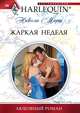 Жаркая неделя, Никола Марш 
