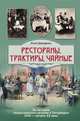 Рестораны, трактиры, чайные... Из истории общественного питания в Петербурге XVIII - начала XX века, Юлия Демиденко 