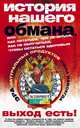 История нашего обмана, или Как питаться, чем лечиться, как не облучиться, чтобы остаться здоровым, Юлия Владиславовна Мизун, Юрий Гаврилович Мизун 