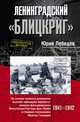 Ленинградский "Блицкриг". На основе военных дневников высших офицеров вермахта генерал-фельдмаршала Вильгельма Риттера фон Лееба и генерал-полковника Франца Гальдера, Ю. М. Лебедев 