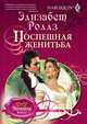 Поспешная женитьба, Элизабет Роллз 