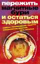 Пережить магнитные бури и остаться здоровым. Советы, рекомендации, рецепты специалистов-медиков, Юлия Владиславовна Мизун,Юрий Гаврилович Мизун 