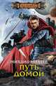 Путь домой, Михаил Михеев 