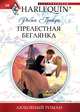 Прелестная беглянка, Робин Грейди 