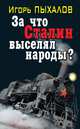 За что Сталин выселял народы?, Игорь Пыхалов 