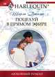 Поцелуй в прямом эфире, Ширли Джамп 