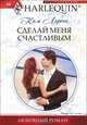 Сделай меня счастливым, Ким Лоренс 
