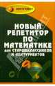 Новый репетитор по математике для старшеклассников и абитуриентов, Махров В. Г., Махров В. Н. 