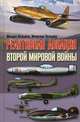 Реактивная авиация Второй мировой войны, М. Е. Козырев,В. М. Козырев 