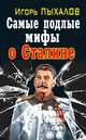 Самые подлые мифы о Сталине. Клеветникам Вождя, Игорь Пыхалов 
