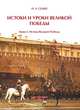 Истоки и уроки Великой Победы. Книга I. Истоки Великой Победы, Николай Седых 