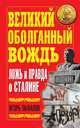 Великий оболганный Вождь. Ложь и правда о Сталине, Игорь Пыхалов 