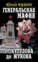 Генеральская мафия - от Кутузова до Жукова, Юрий Мухин 