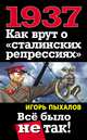 1937. Как врут о "сталинских репрессиях". Все было не так!, Игорь Пыхалов 