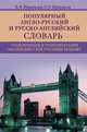Популярный англо-русский и русско-английский словарь. Транскрипция и транслитерация английских слов русскими буквами, В. Ф. Шпаковский,И. В. Шпаковская 